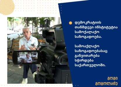 "სამოქალაქო საზოგადოებასაც განვითარება სჭირდება საქართველოში" - გოგი გოგოლაძე