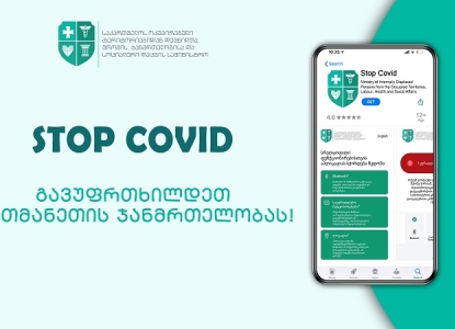 STOP COVID - გამოუყენებელი ანტიკორონავირუსული აპლიკაცია ბორჯომელებისთვის