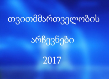 "არჩევნები 2017" - დებატები ბორჯომის მერობის კანდიდატებს შორის