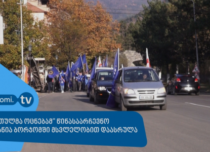 "ქართულმა ოცნებამ" წინასაარჩევნო კამპანია ბორჯომში მსვლელობით დაასრულა