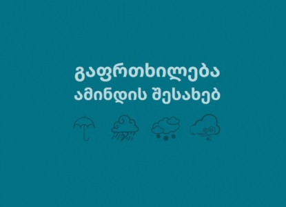 "გარემოს ეროვნული სააგენტო" მოსახლებას აფრთხილებს 