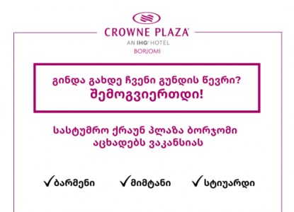 ვაკანსია Crowne Plaza Borjomi