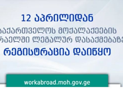 2021 წელს ისრაელში დასაქმებას საქართველოს 1000 მოქალაქე შეძლებს