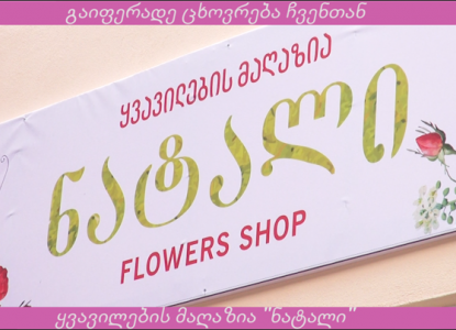 ყვავილების მაღაზია - "ნატალი"