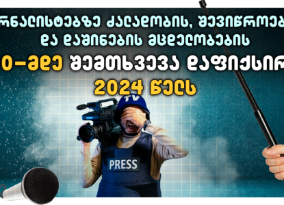 2024 წელს მედიის მიმართ ძალადობის 200-მდე შემთხვევა იყო - TI საქართველო