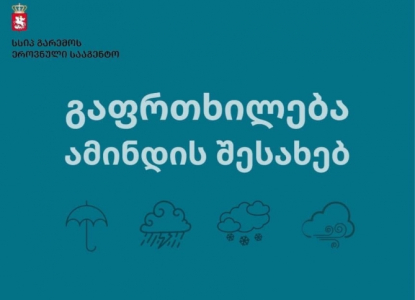 გარემოს ეროვნული სააგენტო მოსახლეობას აფრთხილებს