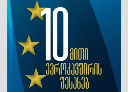 10 მითი ევროკავშირის შესახებ