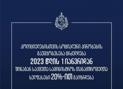 შსს სამინისტროს 2023 წლისბიუჯეტის გაზრდის შესახებ ინფორმაციას ავრცელებს