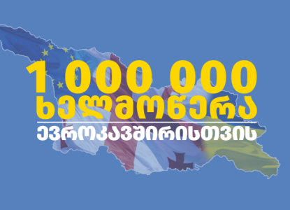 ონლაინკამპანია - 1 000 000 ხელმოწერა ევროკავშირისთვის