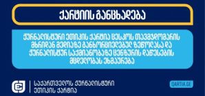 ქარტია ეხმაურება 12 სექტემბერს
ცესკოს თავმჯდომარის, გიორგი კალანდარიშვილის მიერ ბრიფინგზე
მედიის